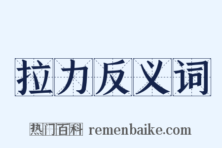 拉力反义词是什么意思的图片